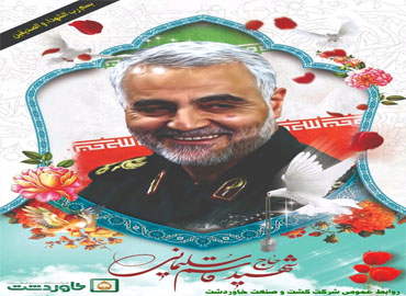 پیام تسلیت مهندس میردیلمی مدیر عامل محترم شرکت کشت و صنعت خاوردشت در پی عروج شهادت سردار سپهبد حاج قاسم سلیمانی پیام تسلیت مهندس میردیلمی مدیر عامل محترم شرکت کشت و صنعت خاوردشت در پی عروج شهادت سردار سپهبد حاج قاسم سلیمانی