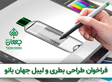 فراخوان طراحی بطری و لیبل روغن 